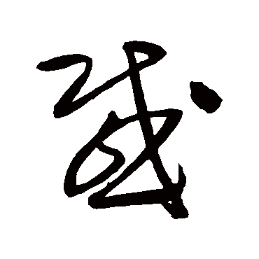 王铎