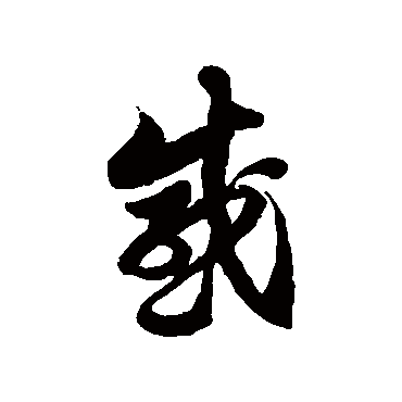 徐伯清