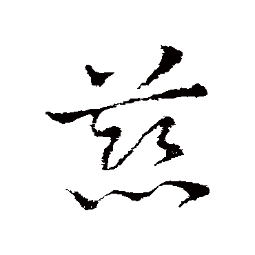 皇象