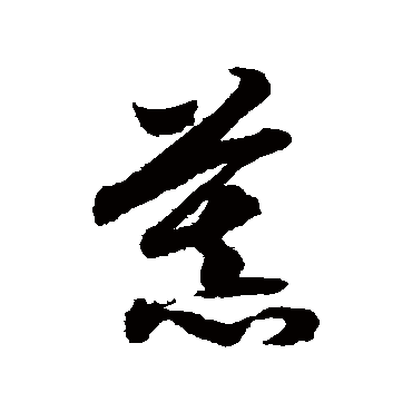赵构
