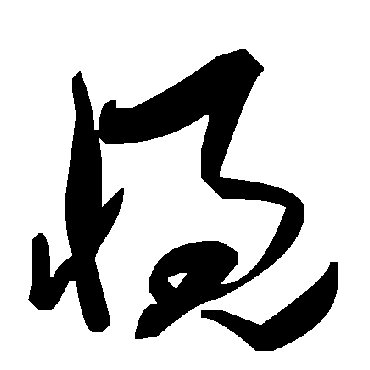 毛泽东