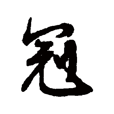 文征明