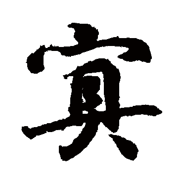 王羲之