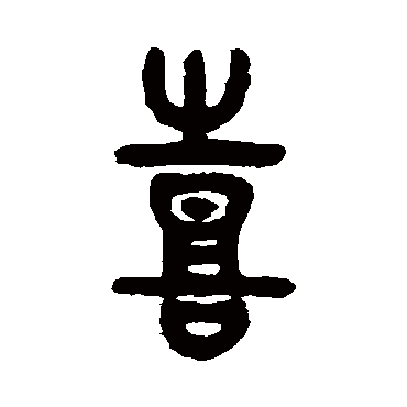 吴大澄
