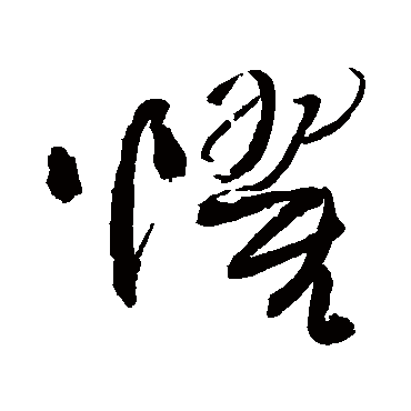 王铎