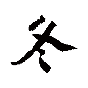 陆游