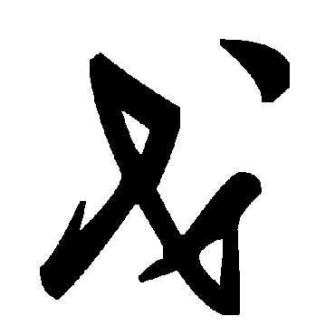 毛泽东