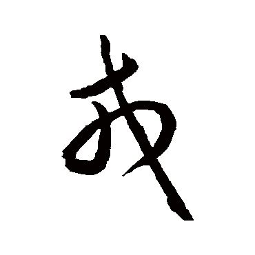 蔡羽