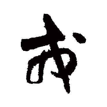王铎