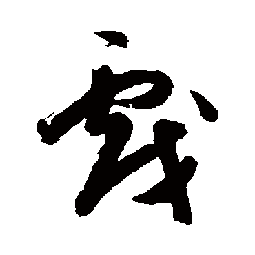 陈淳