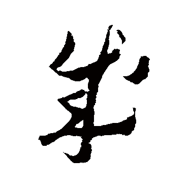 沈学植