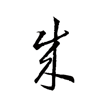王羲之
