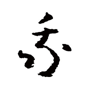 黄慎