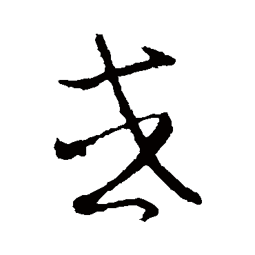 赵子昂