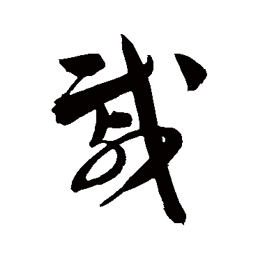 陈淳