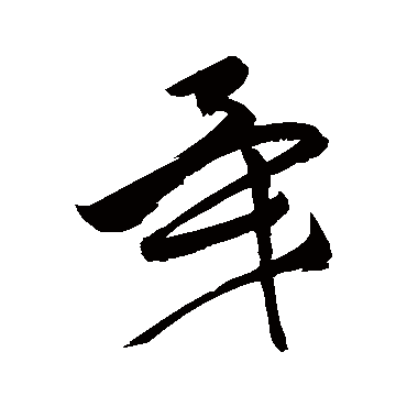 祝枝山