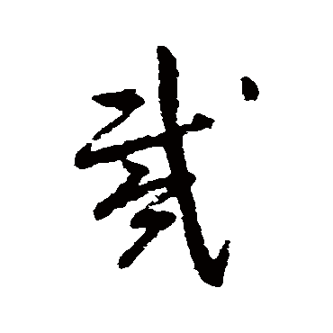 朱耷