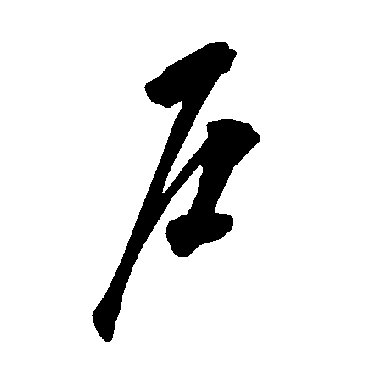 智永