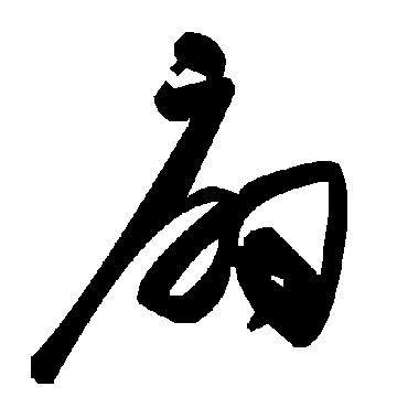 毛泽东