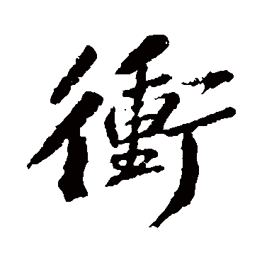 苏轼