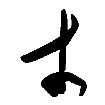毛泽东
