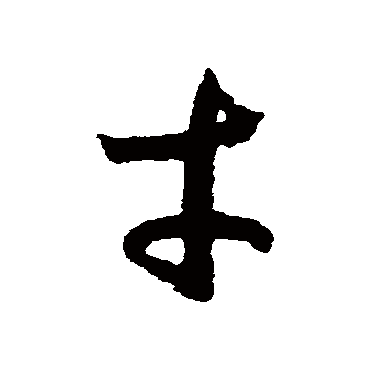 赵构