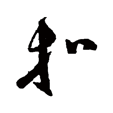 祝枝山