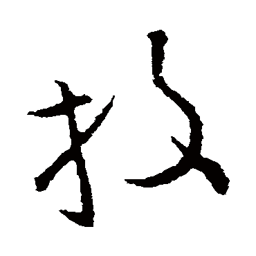 欧阳询