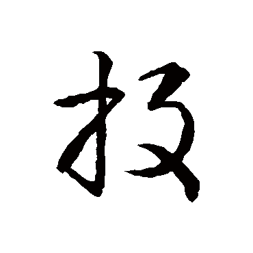 智永