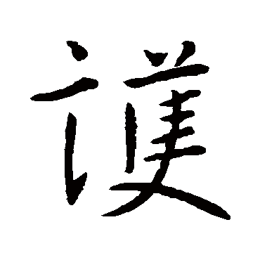 王羲之