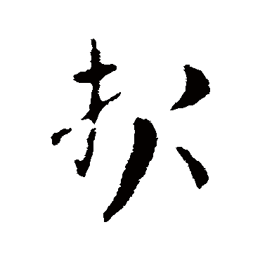 索靖