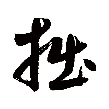 鲜于枢
