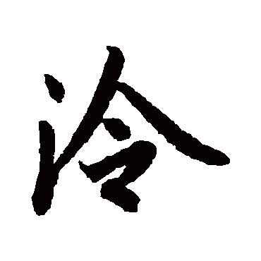 陆柬之