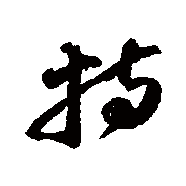 杨无咎