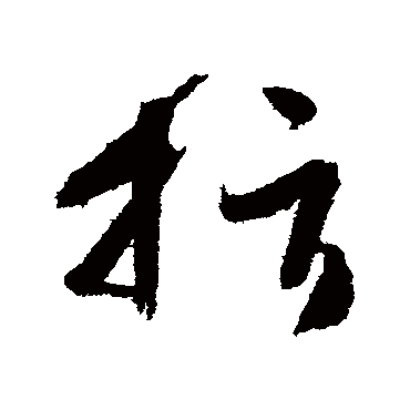 高闲