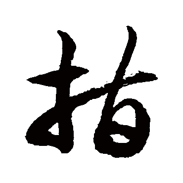 徐伯清