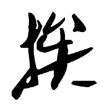 毛泽东