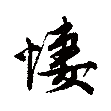 王铎