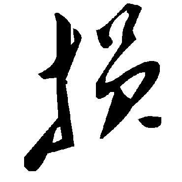 毛泽东