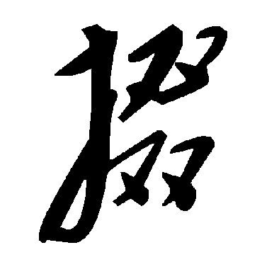 毛泽东