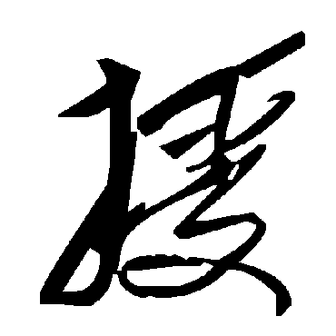 毛泽东