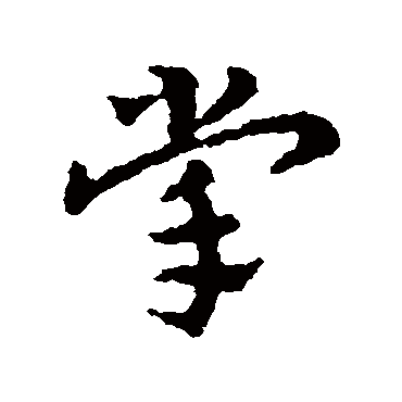 皇象