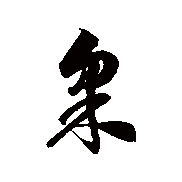 徐伯清