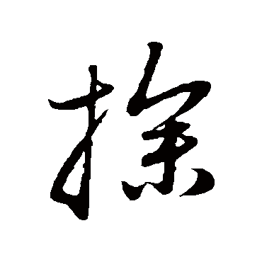 赵子昂