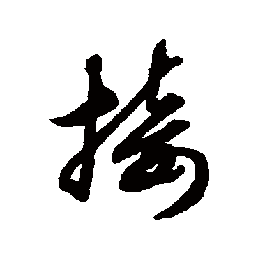 赵子昂