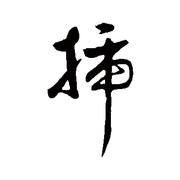 文彭