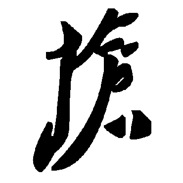 毛泽东