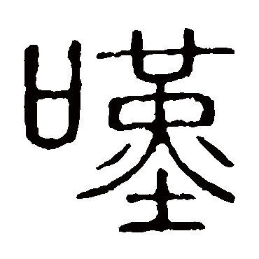 说文解字