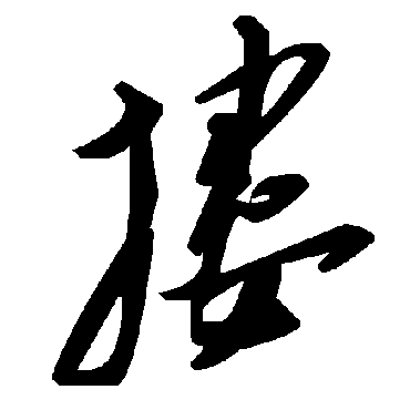 毛泽东