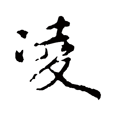 颜真卿